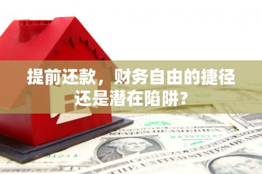 中原提前还款，财务自由的捷径还是潜在陷阱？