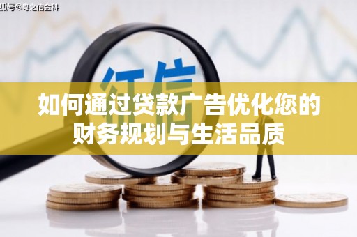 中原如何通过贷款广告优化您的财务规划与生活品质