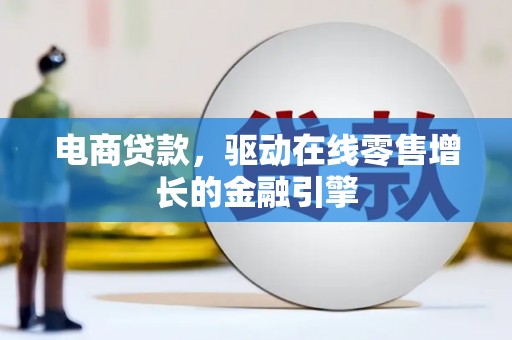 中原电商贷款，驱动在线零售增长的金融引擎