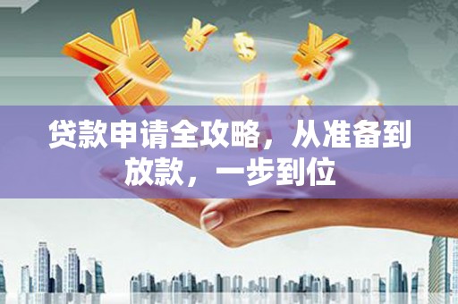 中原贷款申请全攻略，从准备到放款，一步到位