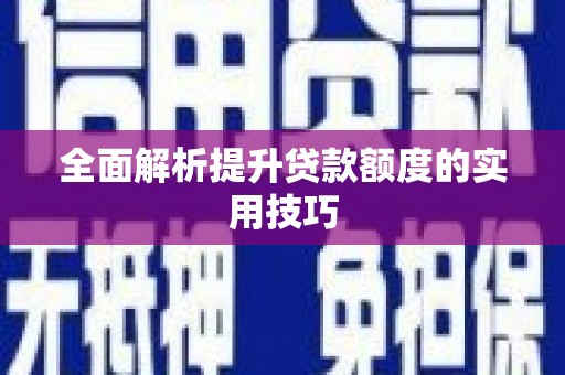 中原全面解析提升贷款额度的实用技巧