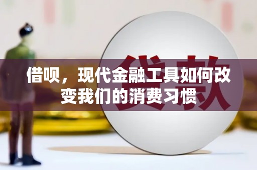 中原借呗，现代金融工具如何改变我们的消费习惯