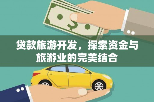 中原贷款旅游开发，探索资金与旅游业的完美结合