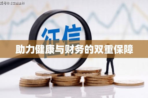 中原助力健康与财务的双重保障