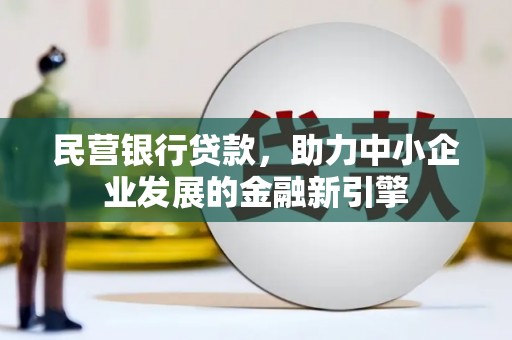 中原民营银行贷款，助力中小企业发展的金融新引擎