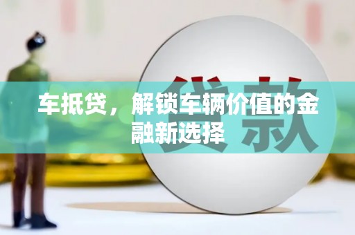 中原车抵贷，解锁车辆价值的金融新选择