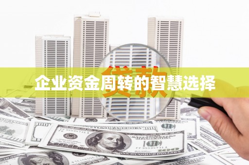 中原企业资金周转的智慧选择