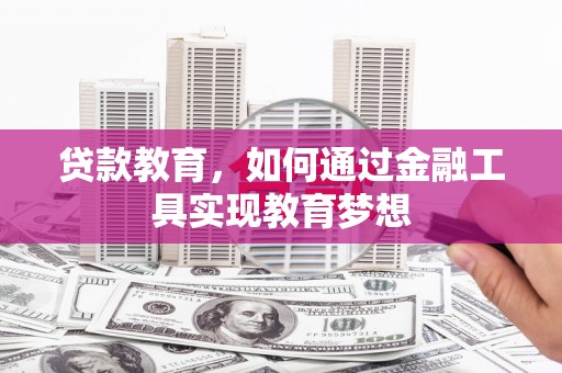 中原贷款教育，如何通过金融工具实现教育梦想