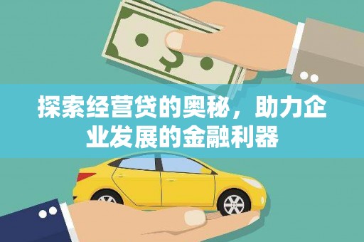 中原探索经营贷的奥秘，助力企业发展的金融利器