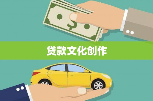 中原贷款文化创作