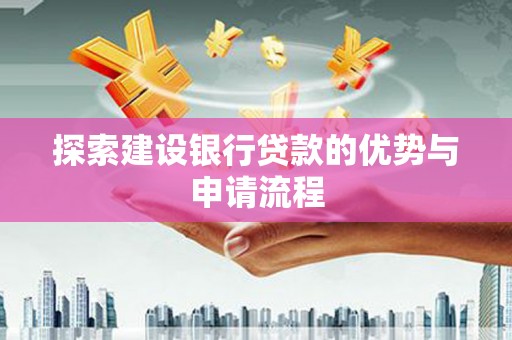 中原探索建设银行贷款的优势与申请流程