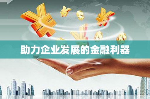 中原助力企业发展的金融利器
