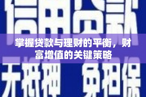 中原掌握贷款与理财的平衡，财富增值的关键策略
