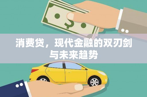 中原消费贷，现代金融的双刃剑与未来趋势