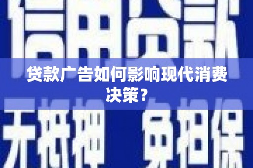 中原贷款广告如何影响现代消费决策？