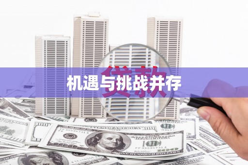 中原机遇与挑战并存