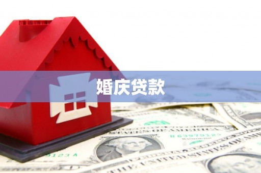 中原婚庆贷款