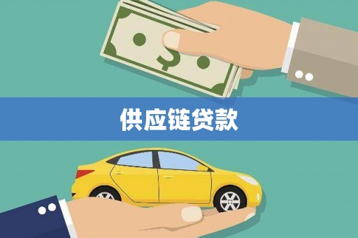中原供应链贷款