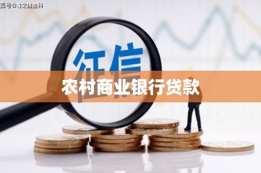中原农村商业银行贷款
