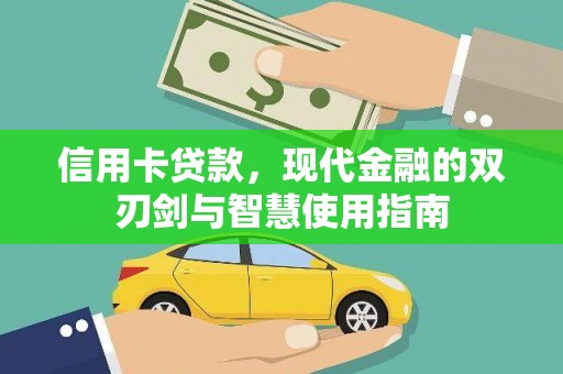 中原信用卡贷款，现代金融的双刃剑与智慧使用指南
