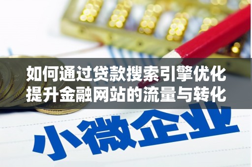 中原如何通过贷款搜索引擎优化提升金融网站的流量与转化率