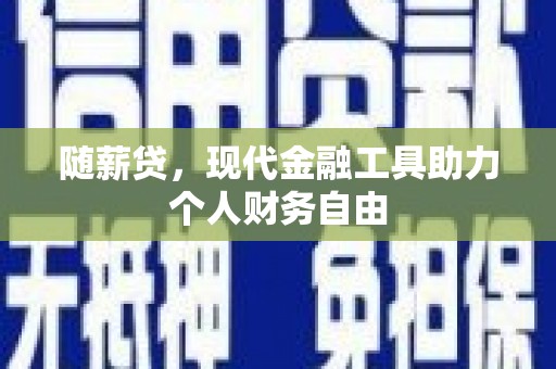 中原随薪贷，现代金融工具助力个人财务自由