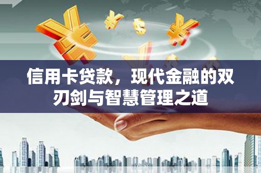 中原信用卡贷款，现代金融的双刃剑与智慧管理之道