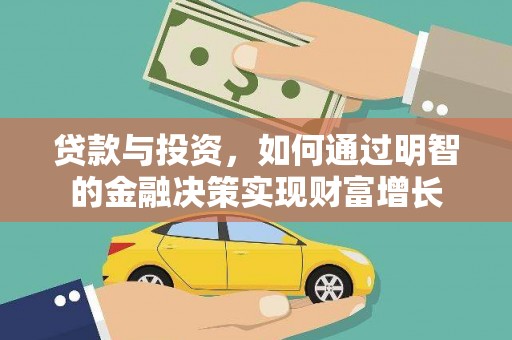 中原贷款与投资，如何通过明智的金融决策实现财富增长