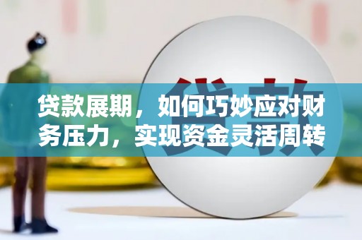 中原贷款展期，如何巧妙应对财务压力，实现资金灵活周转
