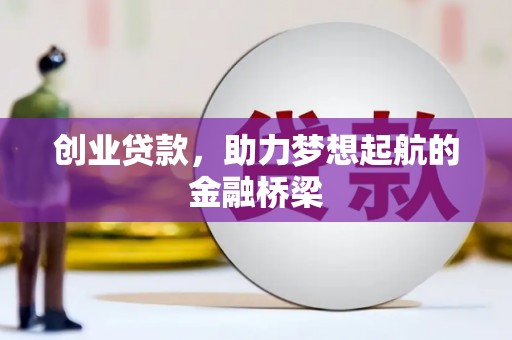 中原创业贷款，助力梦想起航的金融桥梁