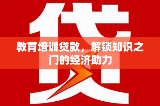 中原教育培训贷款，解锁知识之门的经济助力