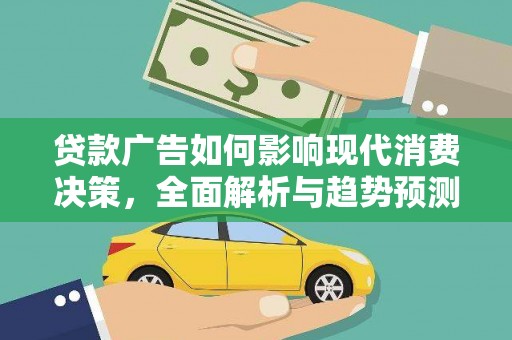 中原贷款广告如何影响现代消费决策，全面解析与趋势预测