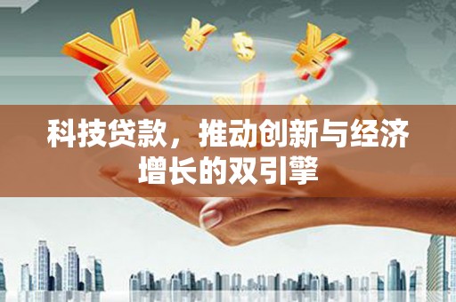 中原科技贷款，推动创新与经济增长的双引擎