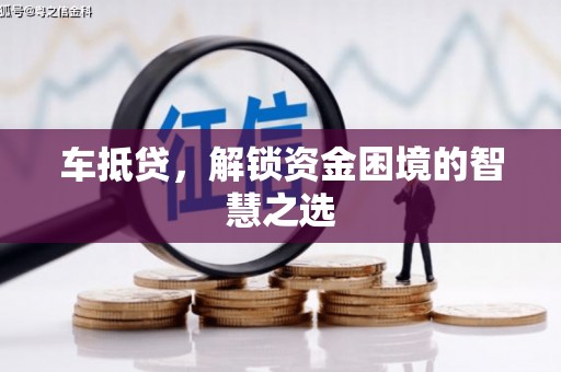 中原车抵贷，解锁资金困境的智慧之选
