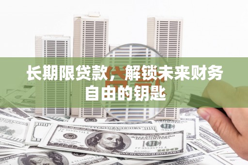 中原长期限贷款，解锁未来财务自由的钥匙