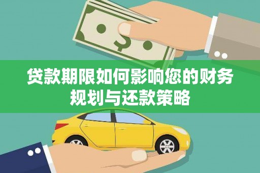 中原贷款期限如何影响您的财务规划与还款策略