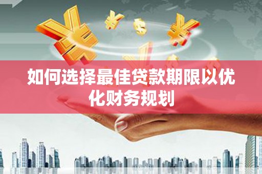中原如何选择最佳贷款期限以优化财务规划