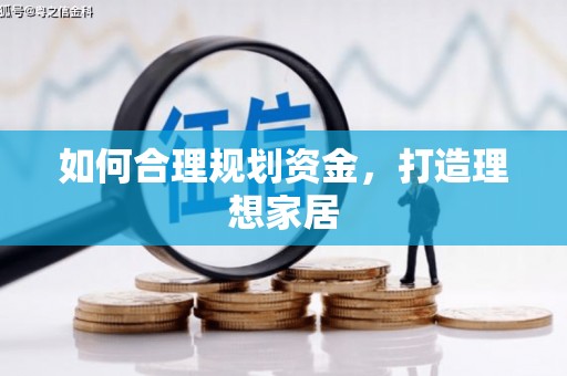 中原如何合理规划资金，打造理想家居