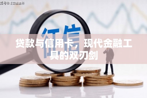 中原贷款与信用卡，现代金融工具的双刃剑