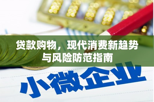 中原贷款购物，现代消费新趋势与风险防范指南