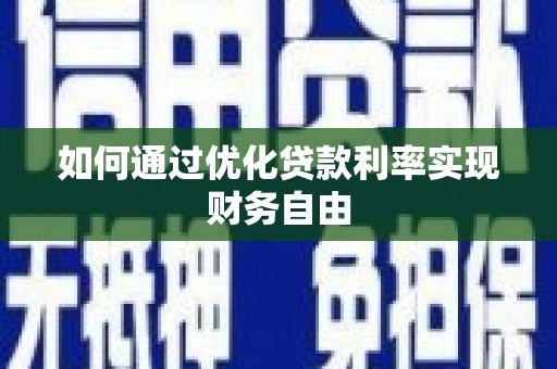 中原如何通过优化贷款利率实现财务自由