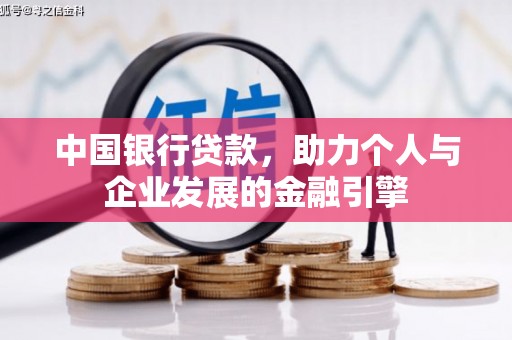 中原中国银行贷款，助力个人与企业发展的金融引擎