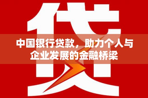 中原中国银行贷款，助力个人与企业发展的金融桥梁