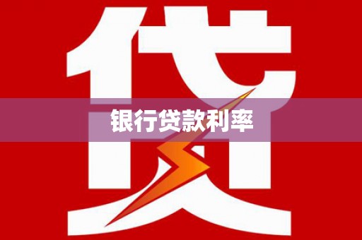 中原银行贷款利率