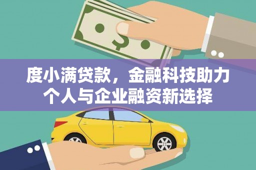 中原度小满贷款，金融科技助力个人与企业融资新选择