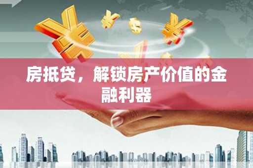 中原房抵贷，解锁房产价值的金融利器