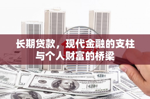 中原长期贷款，现代金融的支柱与个人财富的桥梁