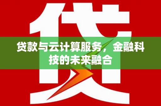中原贷款与云计算服务，金融科技的未来融合