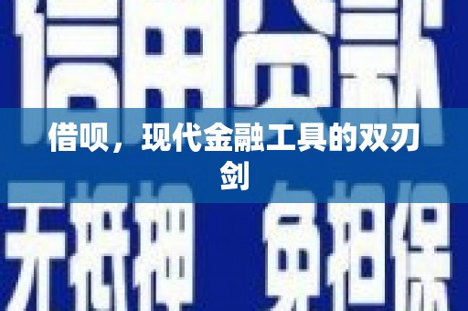 中原借呗，现代金融工具的双刃剑