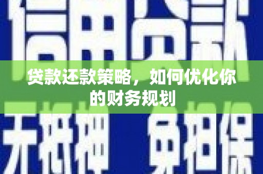 中原贷款还款策略，如何优化你的财务规划